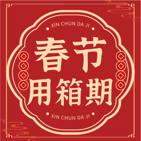 【收藏】各大船公司：2025年春節免箱期通知