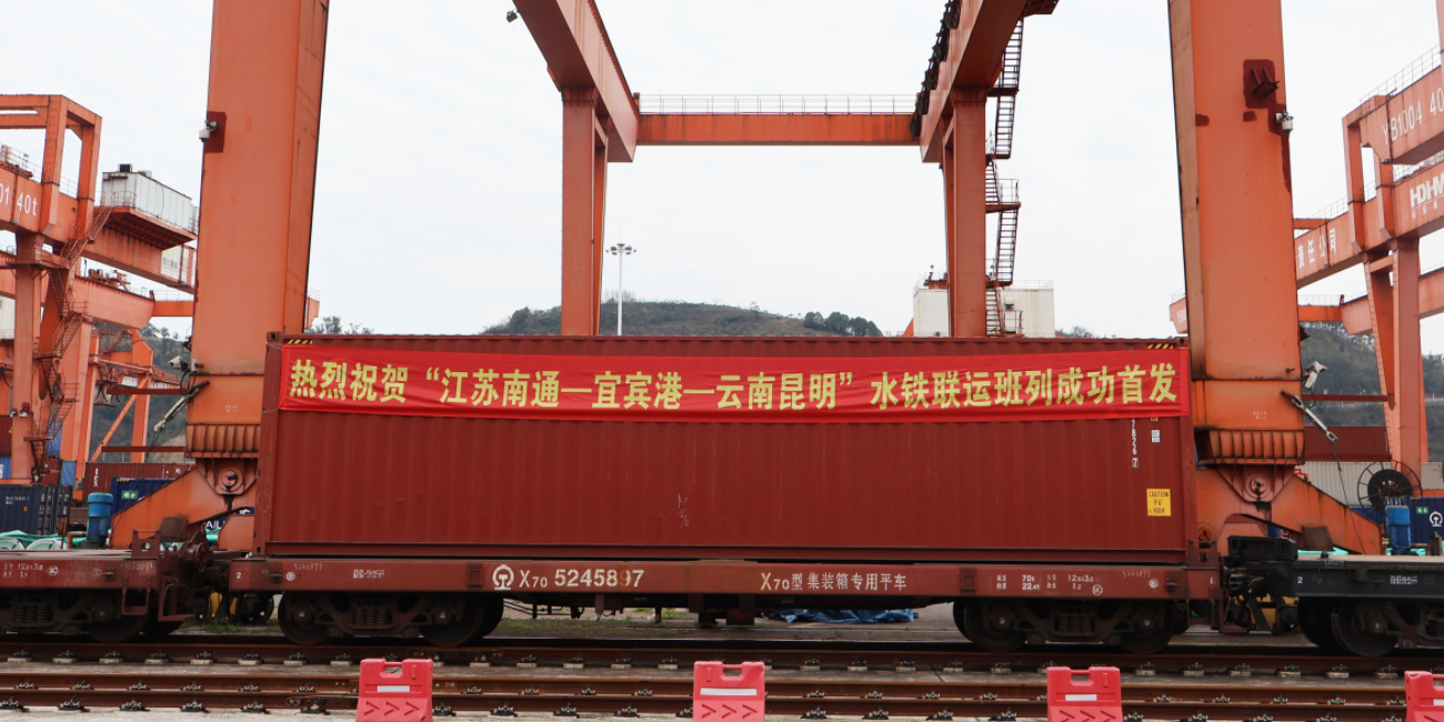 江蘇南通到宜賓港至云南昆明水鐵聯(lián)運通道正式開通