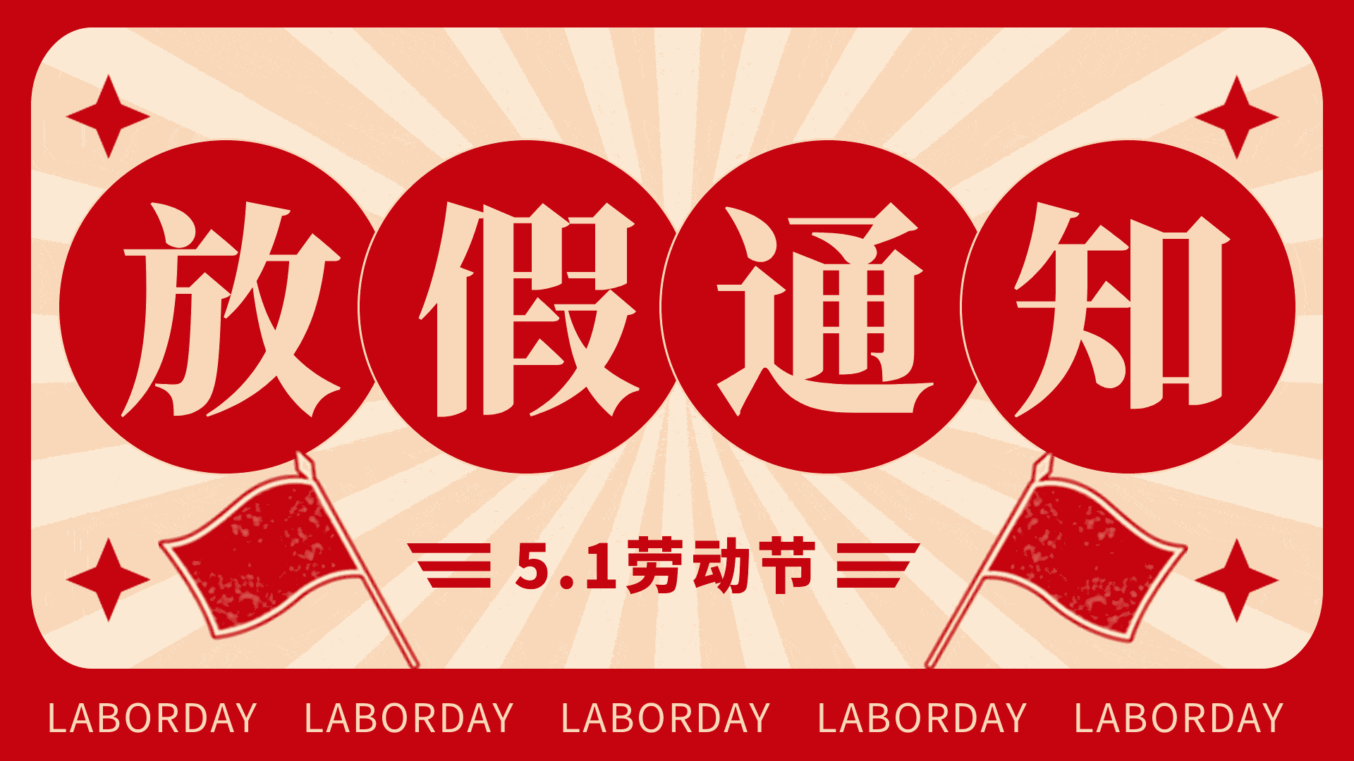 【公告】五一勞動節放假通知及值班安排