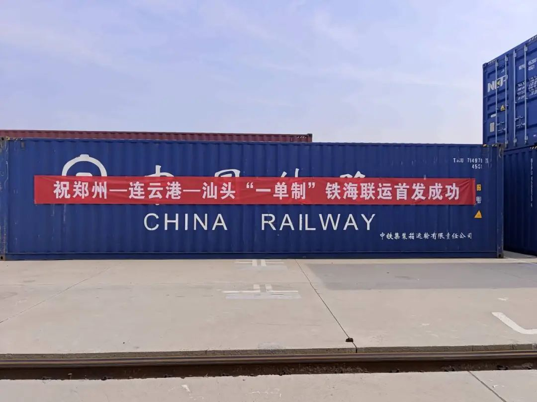 鄭州至連云港到汕頭集裝箱海運-多式聯運成功首發