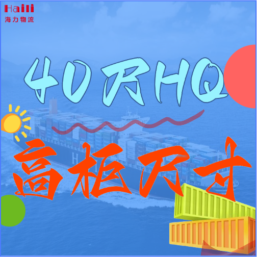 海運集裝箱-40HQ柜子尺寸、40尺高柜集裝箱內部尺寸是多小？